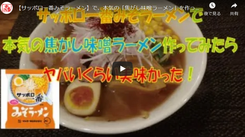 プロが作るサッポロ一番みそラーメンをアレンジ焦がし味噌ラーメン 即席ラーメンアレンジレシピ