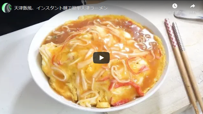 サッポロ一番しょうゆ味で天津ラーメン 即席ラーメンアレンジレシピ