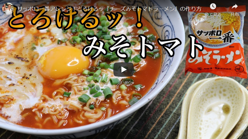 プロが教えるサッポロ一番アレンジでとろけるチーズみそトマトらーめん 即席ラーメンアレンジレシピ
