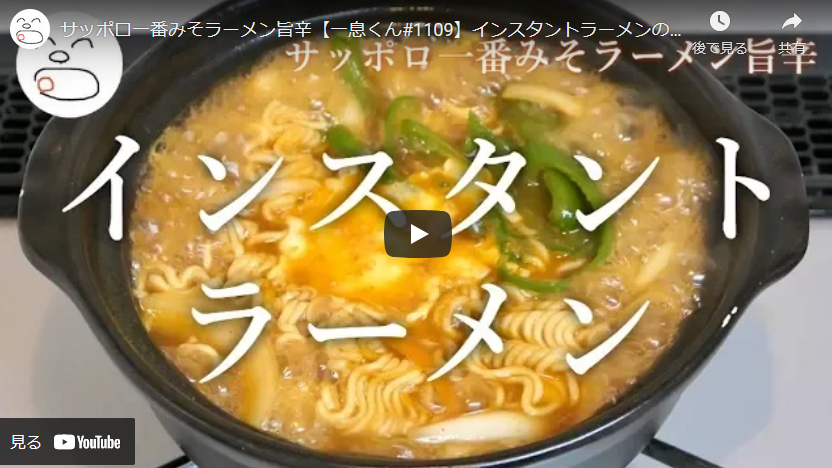 サッポロ一番みそラーメン旨辛をアレンジしてさらに美味しく 即席ラーメンアレンジレシピ