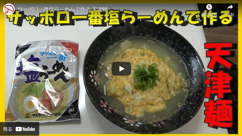 サッポロ一番塩ラーメンでフワフワたまごの天津麺の作り方 即席ラーメンアレンジレシピ