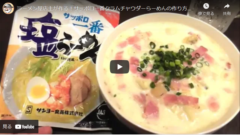 プロが教えるサッポロ一番でミルクシーフードヌードルの作り方 即席ラーメンアレンジレシピ