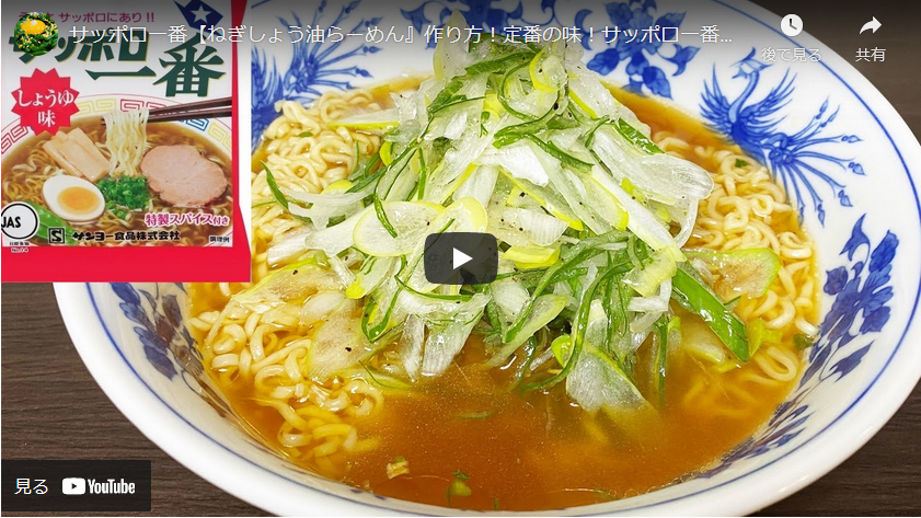 簡単アレンジ サッポロ一番しょうゆ味で絶品ネギしょうゆラーメン 即席ラーメンアレンジレシピ