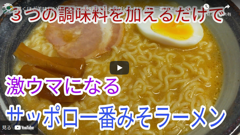 3つの調味料で激うま サッポロ一番みそラーメンアレンジレシピ 即席ラーメンアレンジレシピ