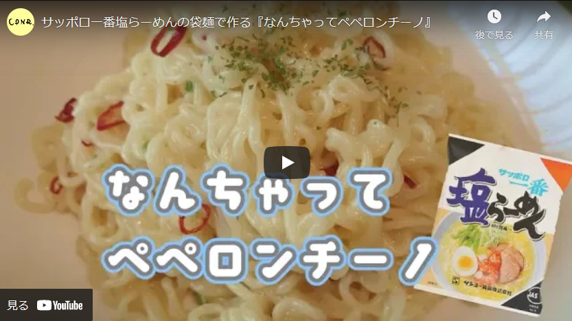 サッポロ一番塩ラーメンをアレンジしてペペロンチーノにする件 即席ラーメンアレンジレシピ