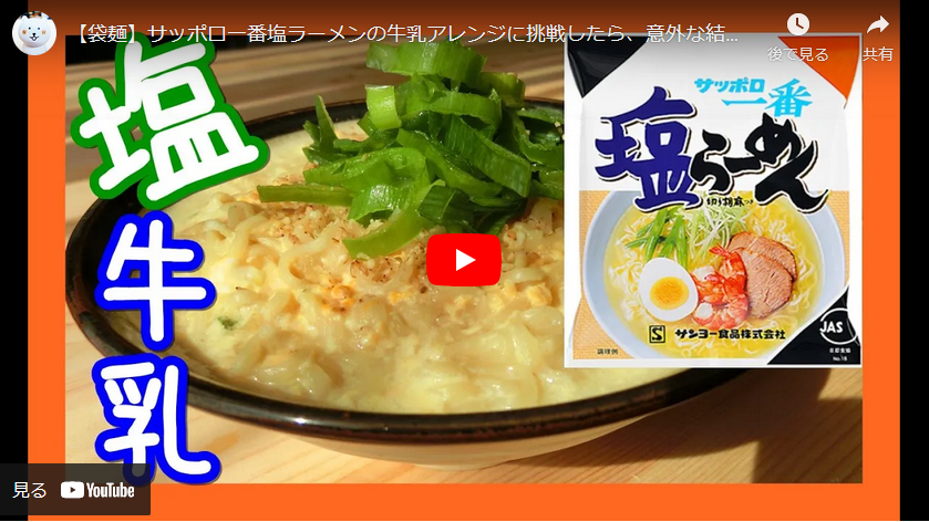牛乳消費に サッポロ一番塩ラーメンの牛乳アレンジが絶品だった件 即席ラーメンアレンジレシピ