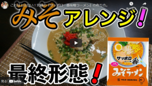 サッポロ一番みそラーメン旨辛をアレンジしてさらに美味しく 即席ラーメンアレンジレシピ